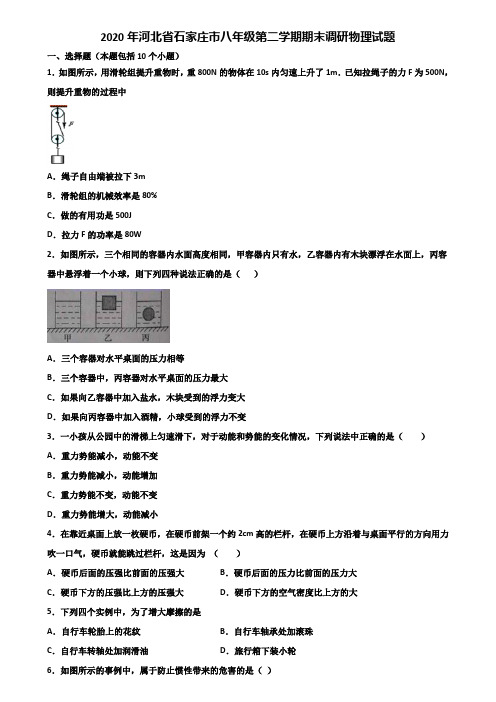 2020年河北省石家庄市八年级第二学期期末调研物理试题含解析