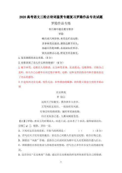2020高考语文三轮古诗词鉴赏专题复习罗隐作品专攻试题(4页)
