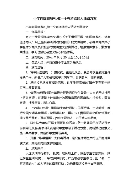 小学向国旗敬礼,做一个有道德的人活动方案