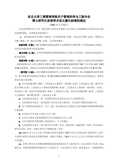 东北大学工商管理学院关于管理科学与工程专业.