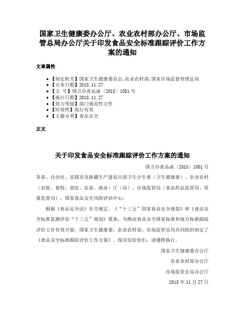 国家卫生健康委办公厅、农业农村部办公厅、市场监管总局办公厅关于印发食品安全标准跟踪评价工作方案的通知