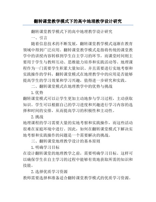 翻转课堂教学模式下的高中地理教学设计研究