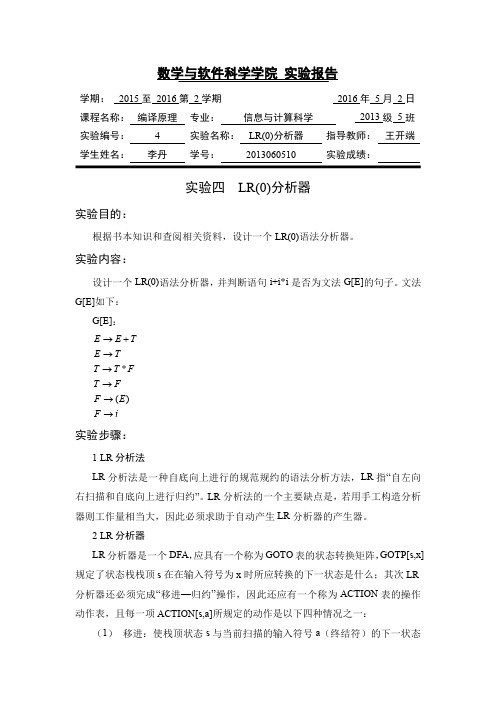 编译原理LR(0)分析器(C语言)