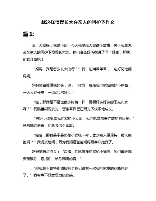 就这样慢慢长大在亲人的呵护下作文