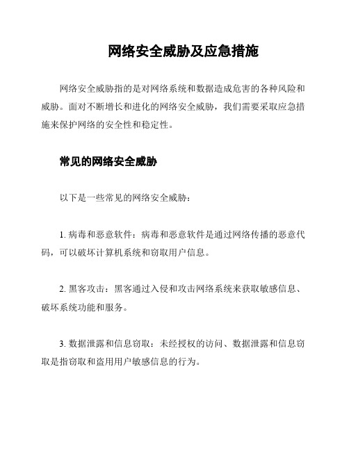 网络安全威胁及应急措施