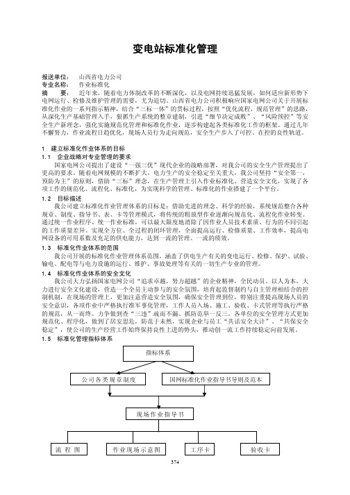 变电站标准化管理