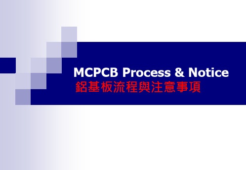 MCPCB铝基板流程及注意事项