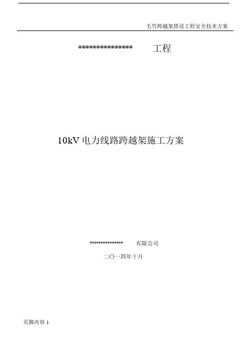 跨越架搭设施工实施方案.docx