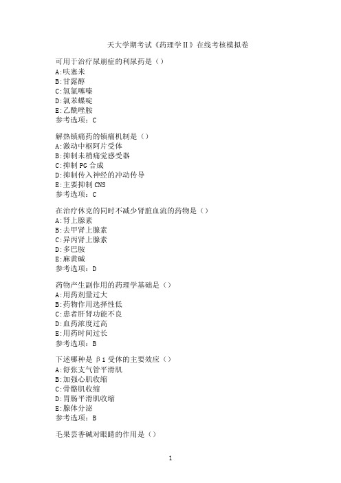 天津大学期末考试《药理学Ⅱ》在线考核试题模拟题8