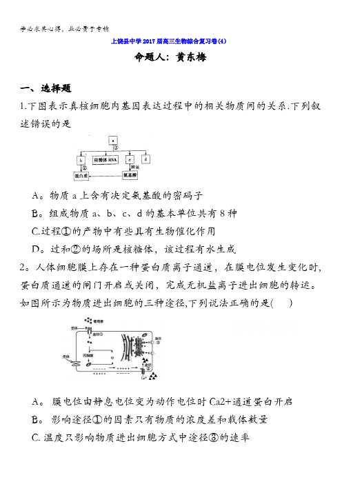 江西省上饶县中学2017届高三生物综合复习卷(4)含答案