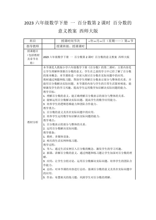 2023六年级数学下册一百分数第2课时百分数的意义教案西师大版