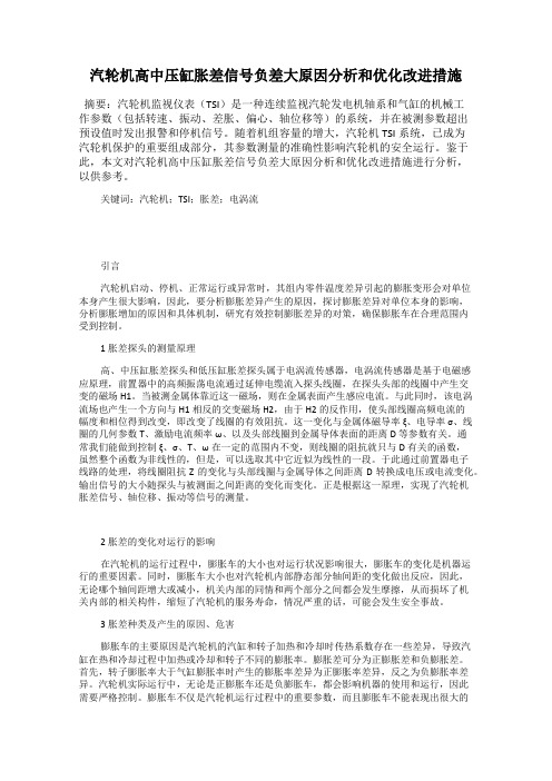 汽轮机高中压缸胀差信号负差大原因分析和优化改进措施