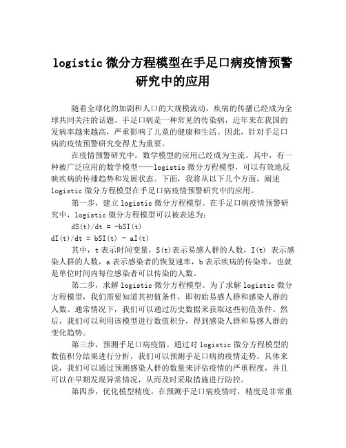 logistic微分方程模型在手足口病疫情预警研究中的应用