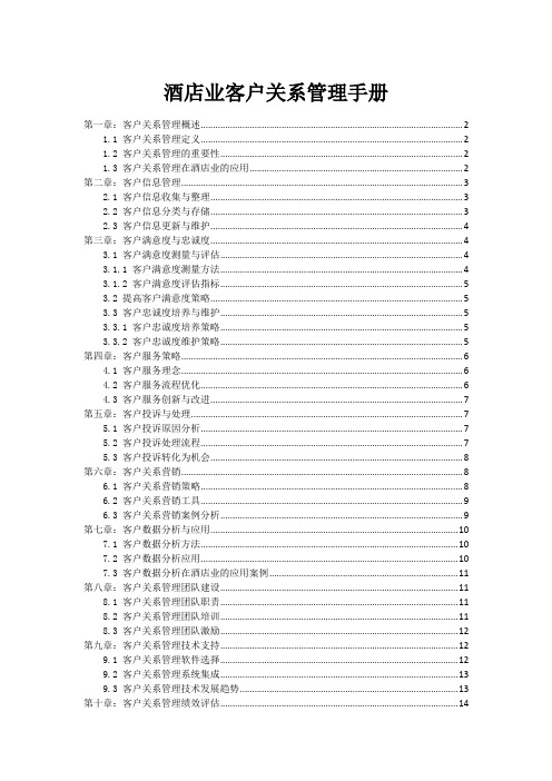 酒店业客户关系管理手册