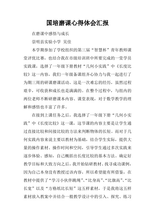 国培磨课心得体会汇报
