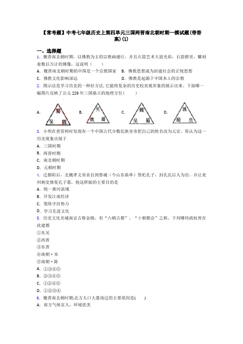 【常考题】中考七年级历史上第四单元三国两晋南北朝时期一模试题(带答案)(1)