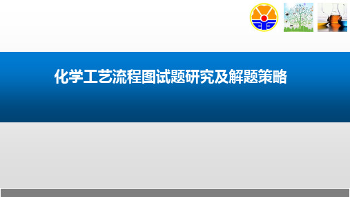 高三化学一轮复习化学工艺流程图试题研究及解题策略课件