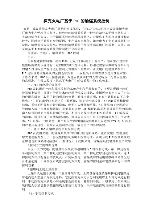 探究火电厂基于PLC的输煤系统控制