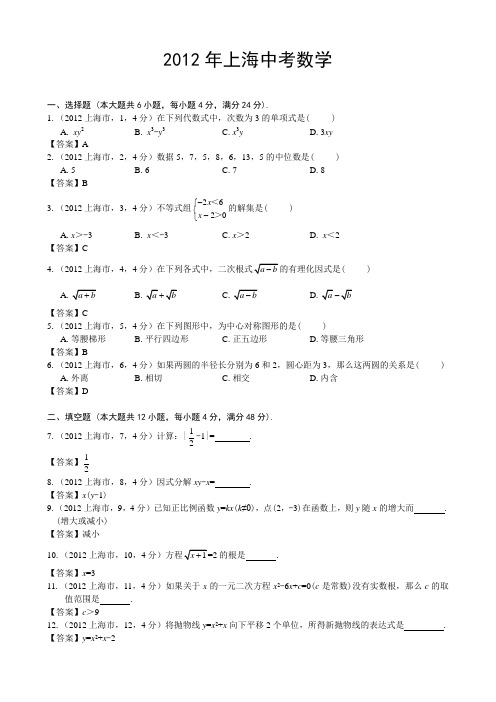 2012年上海中考数学试题