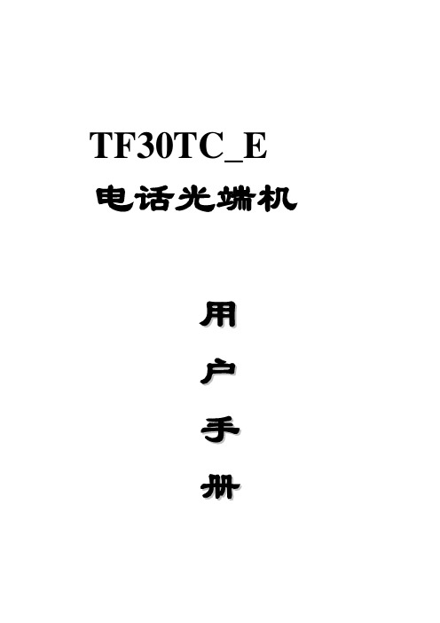 TF30TC_E 电话光端机 使用说明书