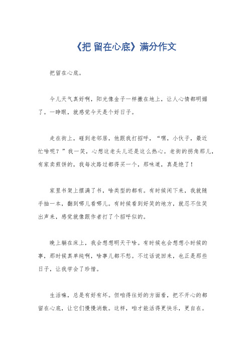 《把 留在心底》满分作文