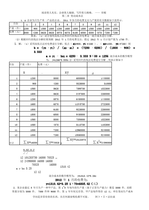 管理会计练习的计算题解答(1)