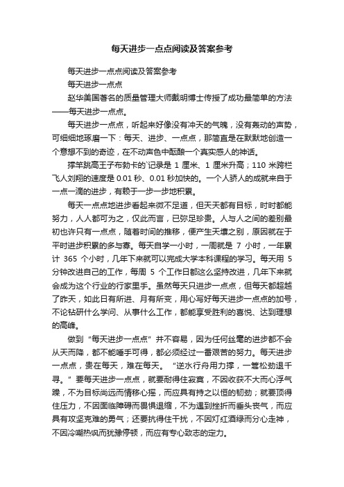 每天进步一点点阅读及答案参考