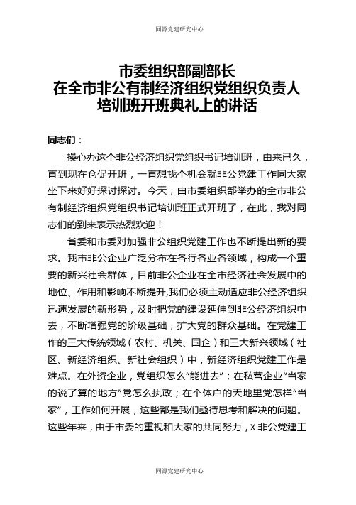 市委组织部副部长在全市非公有制经济组织党组织负责人培训班开班典礼上的讲话