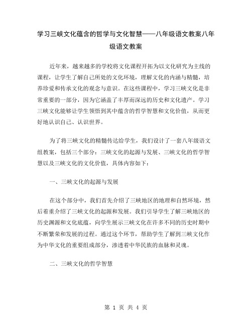 学习三峡文化蕴含的哲学与文化智慧——八年级语文教案