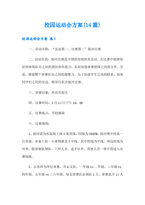 校园运动会方案(14篇)