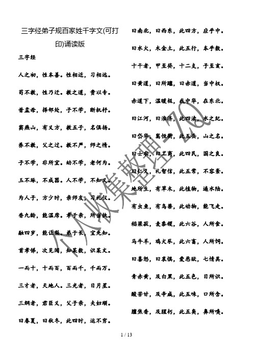 三字经弟子规百家姓千字文(可打印)诵读版