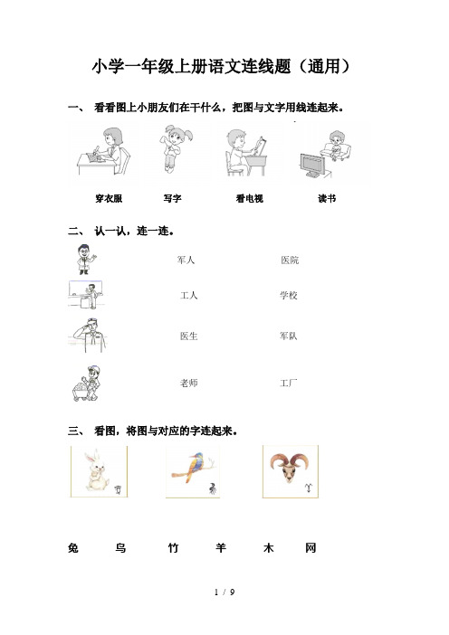 小学一年级上册语文连线题(通用)