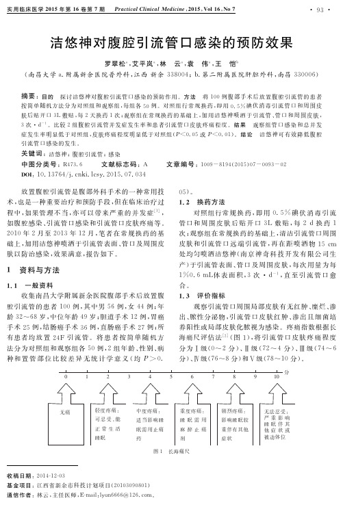 洁悠神对腹腔引流管口感染的预防效果