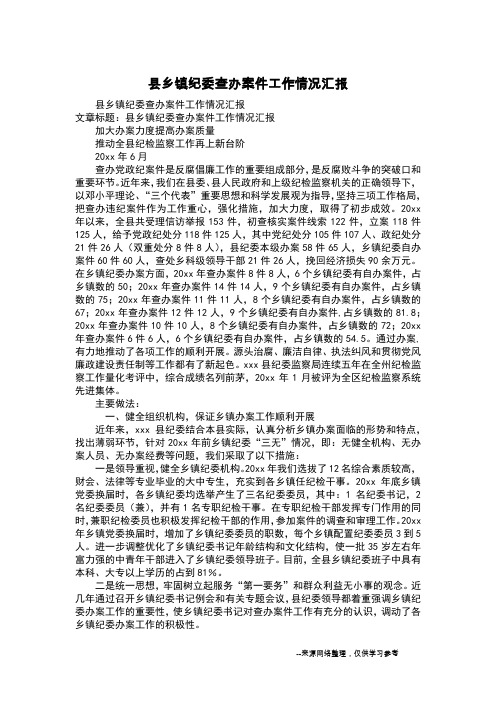 县乡镇纪委查办案件工作情况汇报