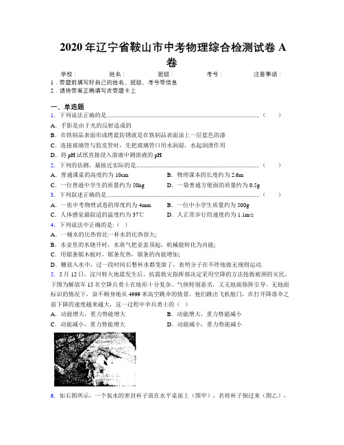 2020年辽宁省鞍山市中考物理综合检测试卷A卷附解析