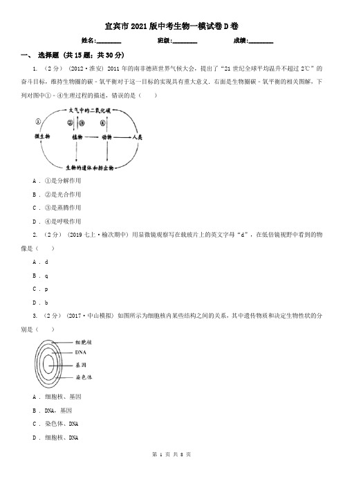 宜宾市2021版中考生物一模试卷D卷