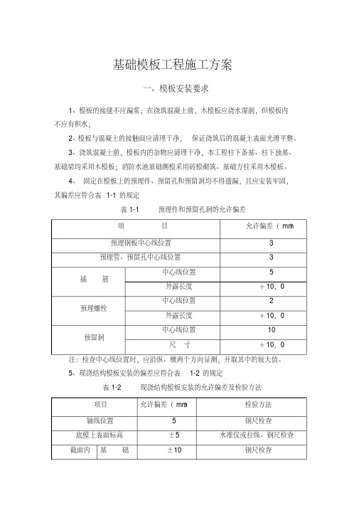 基础模板工程施工方案