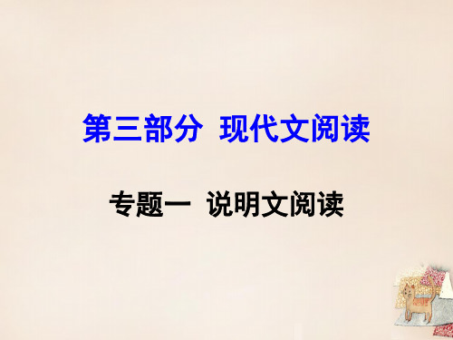 【湖南益阳中考面对面】2016中考语文 第三部分 现代文阅读 专题一 说明文阅读复习课件 语文版