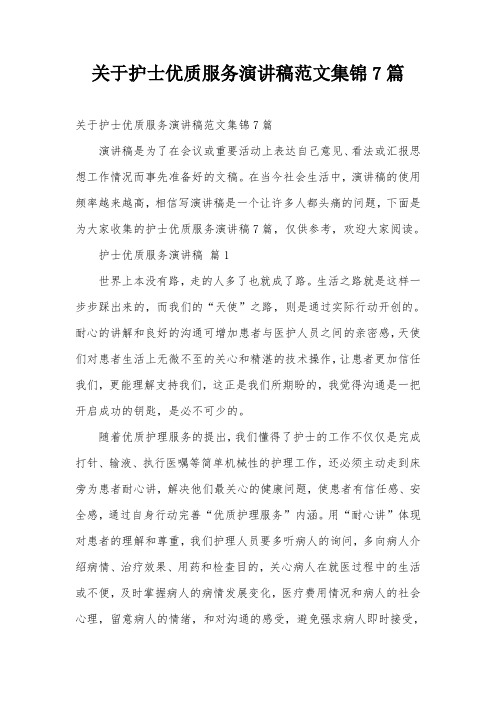 关于护士优质服务演讲稿范文集锦7篇