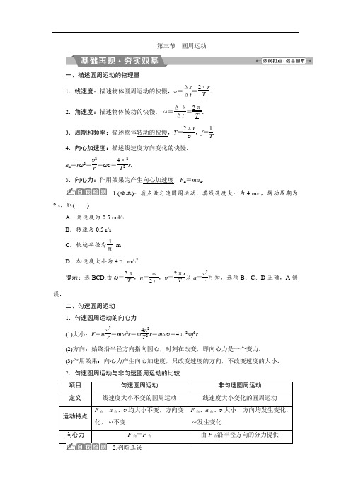 2018年物理新课标高考总复习第一轮复习教师用书：第四章第三节圆周运动 含解析 精品