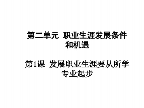 第二单元_第一课_发展职业生涯要从所学专业起步