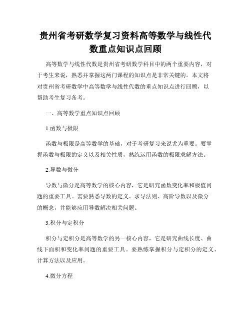 贵州省考研数学复习资料高等数学与线性代数重点知识点回顾