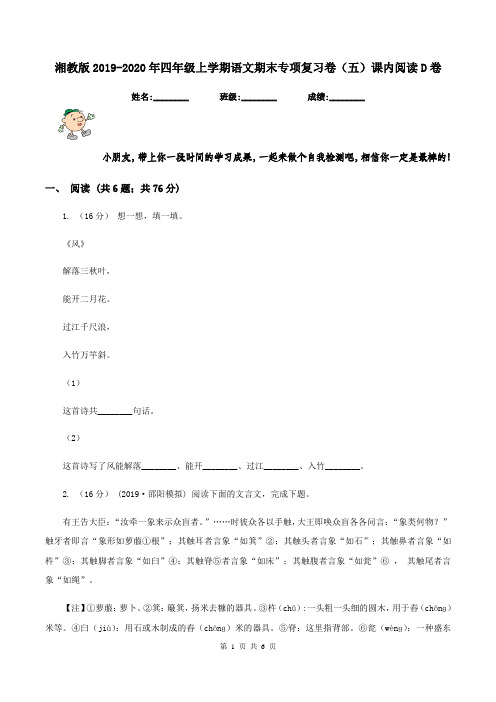 湘教版2019-2020年四年级上学期语文期末专项复习卷(五)课内阅读D卷