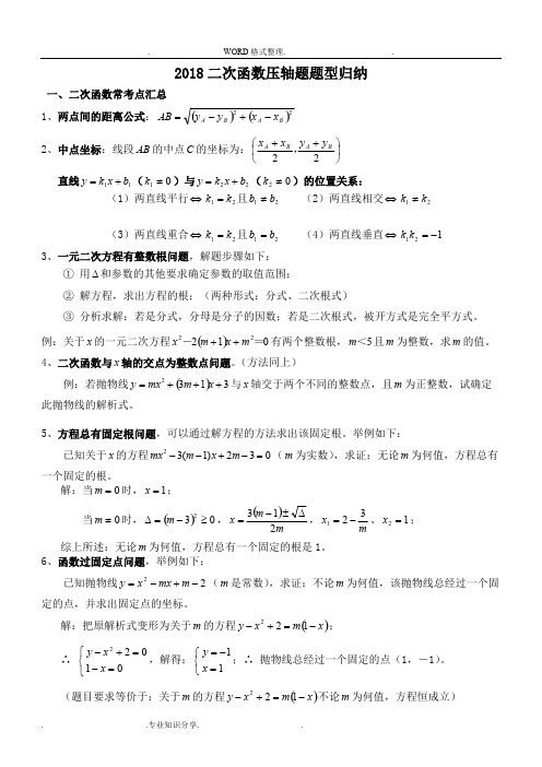 (完整版),2018年二次函数压轴题题型归纳,推荐文档