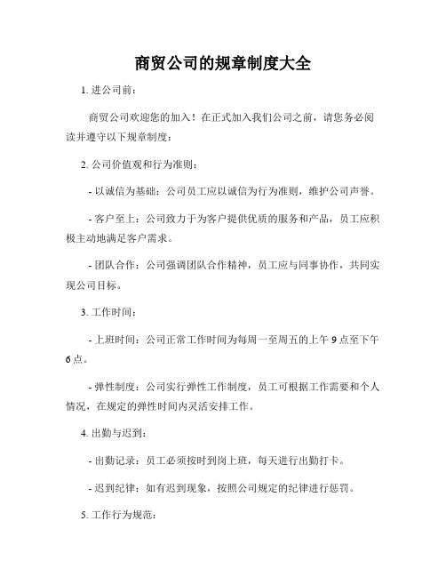 商贸公司的规章制度大全