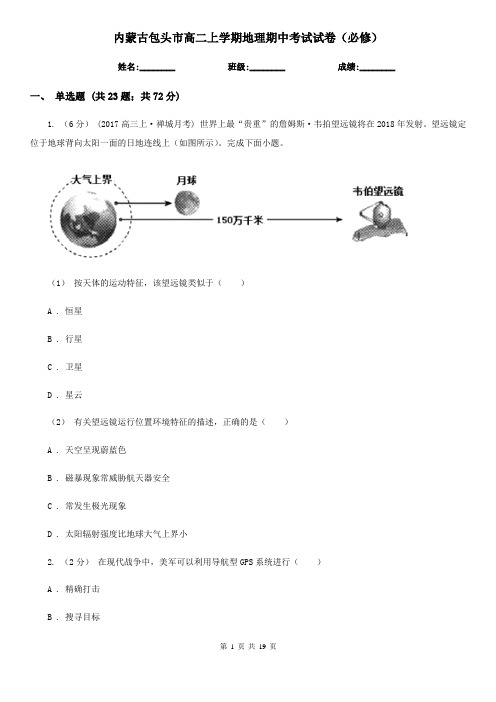 内蒙古包头市高二上学期地理期中考试试卷(必修)