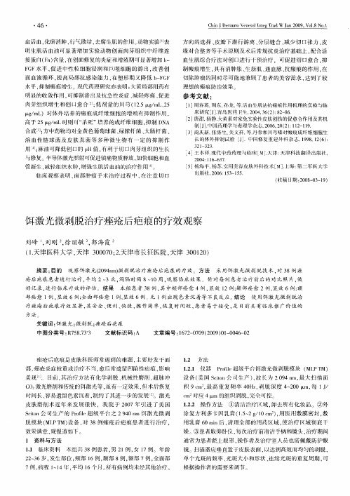 饵激光微剥脱治疗痤疮后疤痕的疗效观察