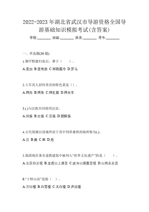 2022-2023年湖北省武汉市导游资格全国导游基础知识模拟考试(含答案)