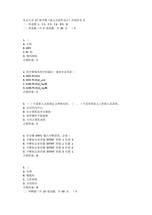 东北大学17秋学期《嵌入式软件设计》在线作业2答案11