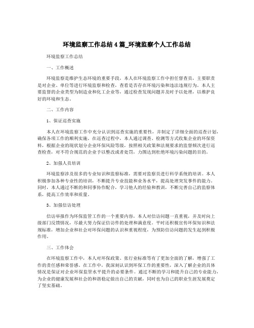 环境监察工作总结4篇_环境监察个人工作总结